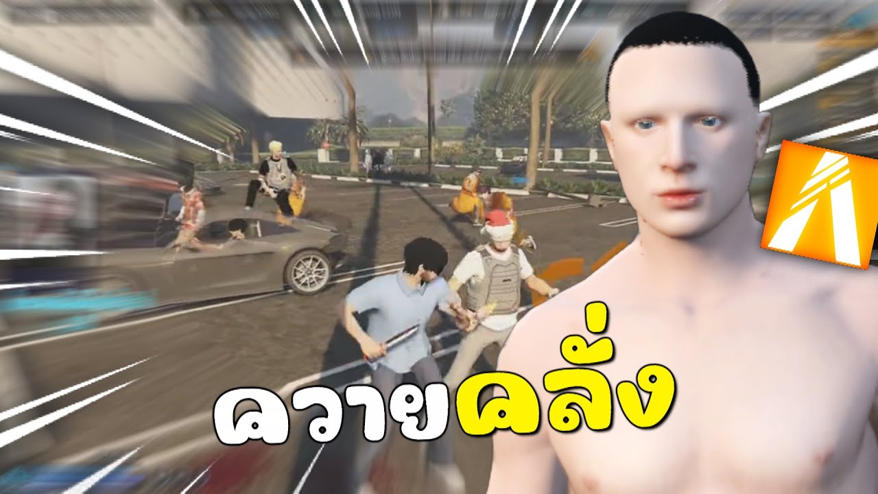 เมื่อผมเจอควายคลั่ง ถามผมว่าอยากดังหรอ | GTAV FiveM Roleplay
